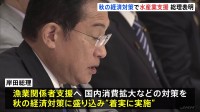 岸田総理、水産業支援策を秋の経済対策で　燃料デブリの取り出し延期には「緊張感持って対策に万全を」