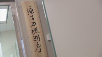 原子力規制庁　「核のごみ」の最終処分規制基準策定に向けて研究費を初要求　概算要求額は707億円