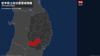 【土砂災害警戒情報】岩手県・奥州市に発表