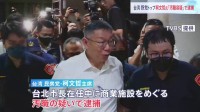 柯文哲氏を逮捕 台湾検察当局 総統選に出馬し若者から絶大な支持も…台北市長時代に商業施設に不正な便宜図った疑い