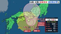 台風10号　ゆっくり紀伊半島へ　近畿・東海で大雨　東海ではあす午前中にかけて線状降水帯発生のおそれ　厳重警戒