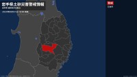 ＜解除＞【土砂災害警戒情報】岩手県・宮古市、北上市、遠野市、奥州市