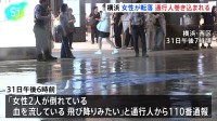 横浜駅直結の商業施設の屋上から女性転落 通行人の女性が巻き込まれる　2人とも心肺停止の状態で搬送　転落した女性は死亡