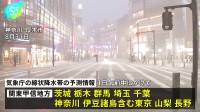 東海・関東 きょう午前中にかけて線状降水帯が発生する可能性、気象庁は土砂災害などに厳重な警戒を呼びかけ