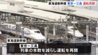 【台風10号】東海道新幹線は東京-三島間で運転再開　あす（2日）から全線で通常運行予定　JAL・ANAともにきょうの欠航予定はなし