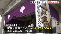 8年連続 小池知事は「追悼文」の送付を見送り　朝鮮人犠牲者の追悼式典で　関東大震災から101年