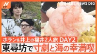 「ホラン＆井上 ニッポン応援旅 ～福井編・後編～」福井県の“海エリア”で海の幸を満喫したり崖で“アドリブ寸劇”も！