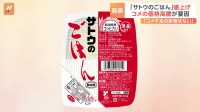 「サトウのごはん」最大で14%値上げ　米の価格高騰で　12月2日の出荷分から