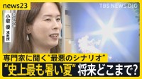 “観測史上最も暑い夏” 気温がこれ以上あがったら、どうなる？猛暑日増で複合災害や健康被害の可能性も…【news23】