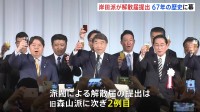 岸田派が「解散届」提出　旧森山派に次いで2例目