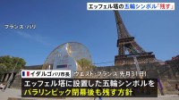 パリ市長“五輪シンボルを閉幕後も残す方針”表明　世界屈指の観光スポットに残すことは議論を呼ぶか