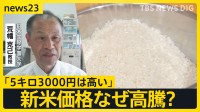 待望の新米に行列も…「5キロ3000円は高い」　精米店ではコメ不足に「泣きながら買いに来る」　価格高騰の要因は“競争力”【news23】