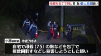 「親を殺しました」と通報　母親を包丁で複数回刺したか　46歳男を殺人未遂容疑で逮捕　長崎・長与町