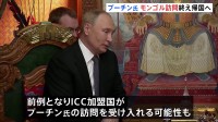 プーチン大統領、モンゴルから帰国へ　“逮捕状”を出したICC加盟国を訪問も逮捕されないワケ