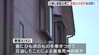 ひ孫の男の子（5）、曾祖父（83）が死亡した事件　曾祖父の犯行視野に捜査　香川・三木町