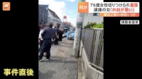 76歳女性が包丁で切りつけられ重傷　「おまえが悪いんだろう」「クソババア」　腹部など複数箇所刺したとして30代女を逮捕　千葉・柏市の路上