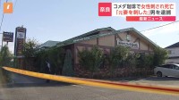 コメダ珈琲店で女性刺され その後死亡　殺人未遂容疑で男（45）逮捕 「元妻を刺したことに間違いない」容疑認める　奈良・橿原市