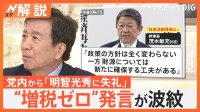 自民党総裁選　茂木幹事長「増税ゼロ」発言が波紋 “岸田総理も怒っている” 河野氏も政策発表 “将来の年末調整廃止”主張【Nスタ解説】