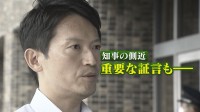 百条委員会で新証言「知事が告発者さがしの指示出した」県幹部職員が証言　兵庫・斎藤県知事のパワハラ疑惑