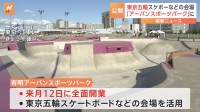 東京オリンピック・スケートボードなどの会場 「有明アーバンスポーツパーク」に　来月開業　きょう（5日）先行公開