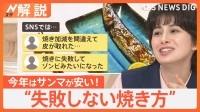 サンマ100円台“庶民の味”復活か 豊漁でリーズナブルに、“失敗しない焼き方”プロが伝授【Nスタ解説】