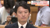 “パワハラ疑惑”兵庫県知事「裁判になっても対応」、6日の百条委員会 ふたたび出頭予定