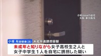 女子高校生2人と女子中学生1人を誘拐した疑い　26歳男を逮捕　女子高校生1人が急性薬物中毒で死亡か