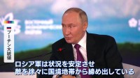 ウクライナ越境攻撃から1か月　プーチン大統領「敵を徐々に締め出している」主張