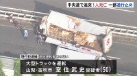 中央道トラック追突事故 59歳の男性死亡 「ぼうっと運転し追突」運転手の男（50）を過失運転傷害容疑で現行犯逮捕 中央道下りの通行止めは解除