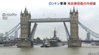 世界一周の練習航海中の海自練習艦「かしま」、ロンドンに寄港