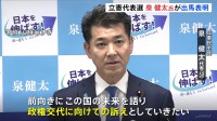 「政権交代に向けての訴え」「自民党にレッドカード」立憲民主党・泉代表が正式に出馬表明【立憲代表選】