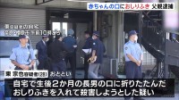 生後2か月の長男の口に「おしりふき」 殺人未遂の疑いで父親（28）を逮捕　長男は意識不明の重体