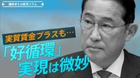 実質賃金プラスも「好循環」実現は微妙　総裁選・総選挙で経済対策の議論へ【播摩卓士の経済コラム】