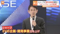 シャープが“EV分野への参入”発表「停まっている時間でさえも価値を」新たな収益源で経営安定化へ