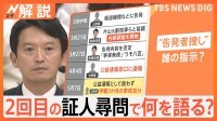 斎藤知事「（告発文）しっかり調査するよう指示」 “パワハラ・おねだり疑惑”2回目の証人尋問で語ったことは？【Nスタ解説】