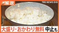 コメ不足で…ご飯大盛り・おかわり無料中止も　味噌や“酒”、米菓にも影響【Nスタ解説】