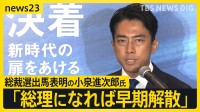 「総理になれば早期解散」総裁選出馬表明の小泉進次郎氏　解雇規制見直しを強調　立憲・野田元総理「論戦したくない人ほど早く解散するのでは？」【news23】