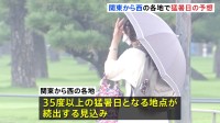 関東から西の各地で35℃以上の「猛暑日」続出か　晴れて厳しい暑さ続く　こまめな水分補給など熱中症対策を