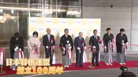 新将棋会館が完成　日本将棋連盟創立100周年　藤井聡太七冠・羽生善治会長などが参加のお披露目会