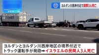 パレスチナ自治区ヨルダン川西岸とヨルダンの境界付近で銃撃　3人死亡