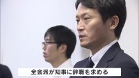 維新の会、兵庫・斎藤元彦知事に辞職を求めたうえ、「出直し選挙」で信を問うよう申し入れへ　兵庫県議会・全会派が斎藤知事に辞職要求