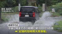 関東地方大気不安定　未明にかけ群馬県に「記録的短時間大雨情報」を発表　9日も関東など東日本で天気急変に注意