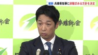 日本維新の会“兵庫・斎藤知事に辞職と出直し選挙を求める方針を決定”　藤田幹事長