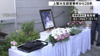 「事件解決が先か、我々の命が先か…」上智大生放火殺人事件から28年　遺族らが情報提供呼びかけ　警視庁