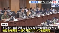 「“保険”の導入も必要なのでは」南海トラフ地震臨時情報　政府が検証開始　先月初めての発表で対応の課題浮き彫りに　内閣府有識者会合