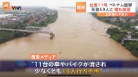 橋が崩落しトラックが…台風11号がベトナム直撃で土砂崩れや洪水 死者59人行方不明13人に