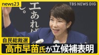 「サナエあれば憂いなし」自民総裁選に高市早苗氏が立候補表明　裏金議員非公認は「独裁」と否定的　解雇規制見直しには「反対」【news23】