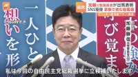 自民党総裁選　加藤勝信元官房長官が立候補表明“SNS駆使し家族で挑む” 上川外務大臣もあす出馬会見