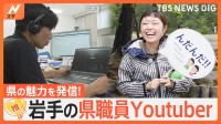 「サンマリンで～す」「んだんだ」岩手の魅力を発信！県職員YouTuber人気の秘密【ゲキ推しさん】