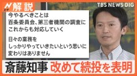 進退問われる兵庫・斎藤知事、全会派が辞職求めるも…「県民から激励多い」と続投意欲【Nスタ解説】